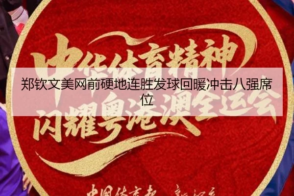 郑钦文美网前硬地连胜发球回暖冲击八强席位