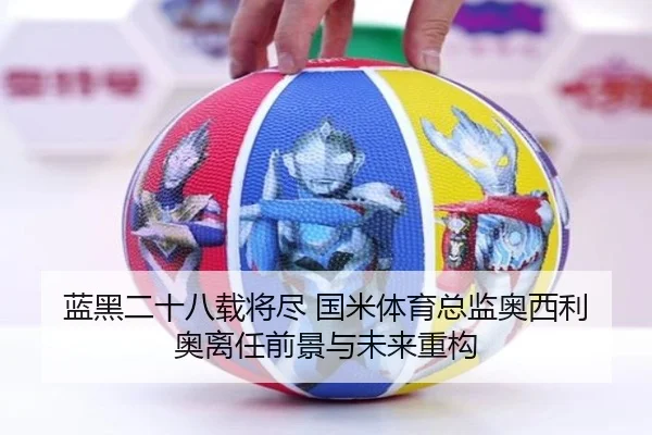 蓝黑二十八载将尽 国米体育总监奥西利奥离任前景与未来重构