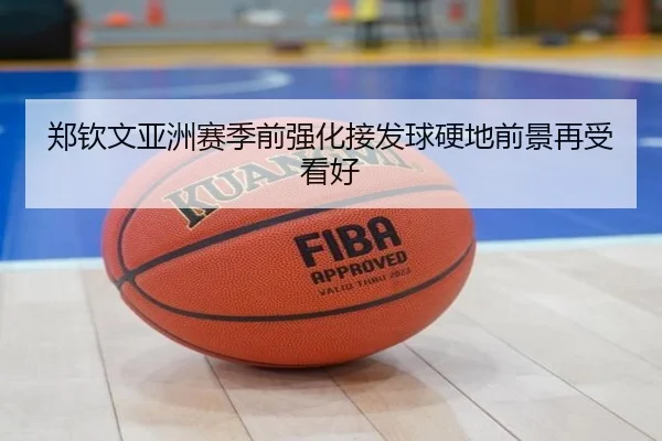郑钦文亚洲赛季前强化接发球硬地前景再受看好